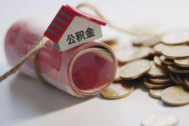 昆山公积金怎么可以取出来（请问一下公积金怎么取）