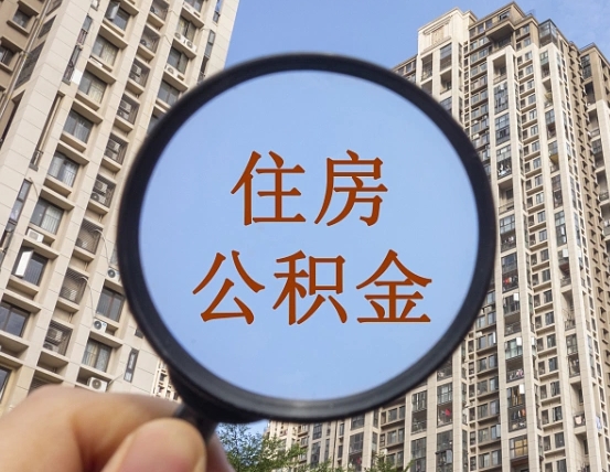 昆山离职后取公积金（离职了取住房公积金需要什么手续）