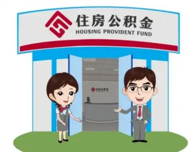 昆山公积金辞职怎么提（辞职啦公积金怎么提出来）